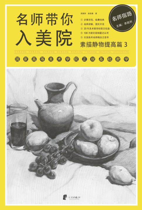 名师带你入美院  素描静物提高篇  3 封面
