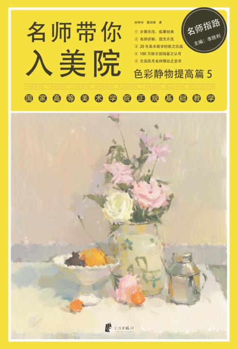 名师带你入美院  色彩静物提高篇  5 封面