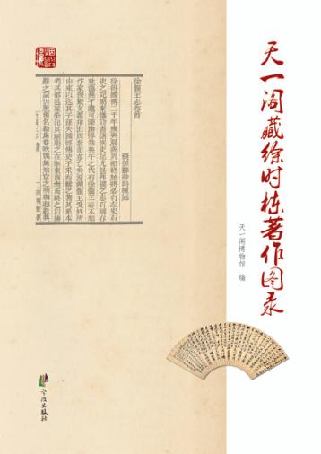 天一阁藏徐时栋著作图录 封面