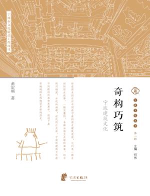 宁波文化丛书第1辑：奇构巧筑  宁波建筑文化 封面