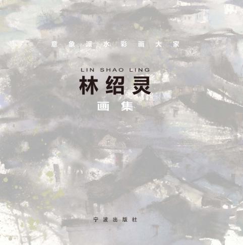 意象派水彩画大家林绍灵画集 封面