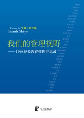 我们的管理视野  19位校长教育管理行思录 封面