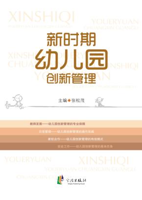 新时期幼儿园创新管理 封面