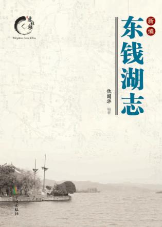 新编东钱湖志 封面