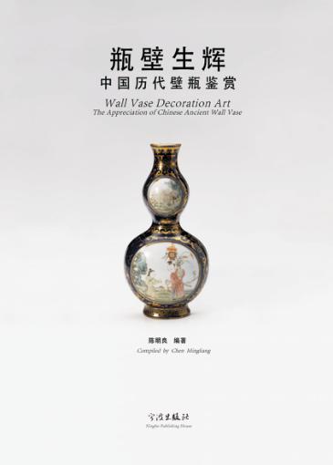 瓶壁生辉  中国历代壁瓶鉴赏 封面