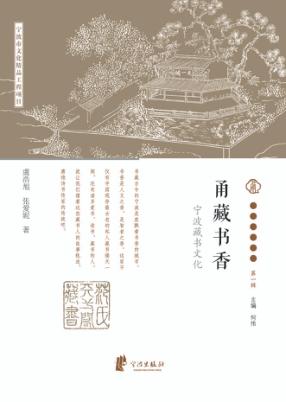宁波文化丛书  第1辑  甬藏书香：宁波藏书文化 封面