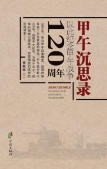 甲午沉思录 封面