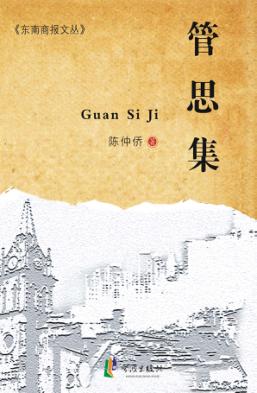 管思集 封面