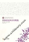 宁夏非物质文化遗产保护与研究系列丛书  盐池县非物质文化遗产系列丛书  盐池县民间音乐精选 封面