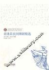 宁夏非物质文化遗产保护与研究系列丛书  盐池县非物质文化遗产系列丛书  盐池县民间舞蹈精选 封面