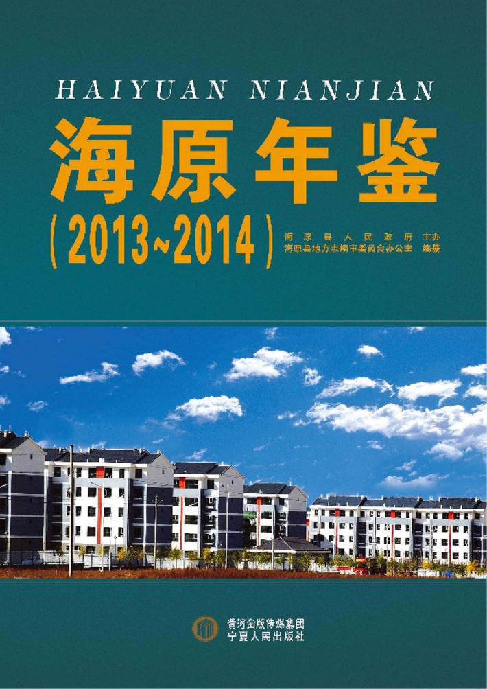海原年鉴  2013-2014 封面