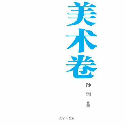 银川文学艺术精品工程  美术卷  孙燕作品 封面