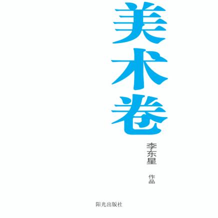 银川文学艺术精品工程  美术卷  李东星作品 封面