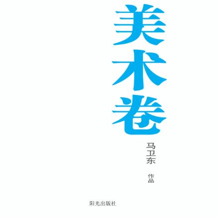 银川文学艺术精品工程  美术卷  马卫东作品 封面