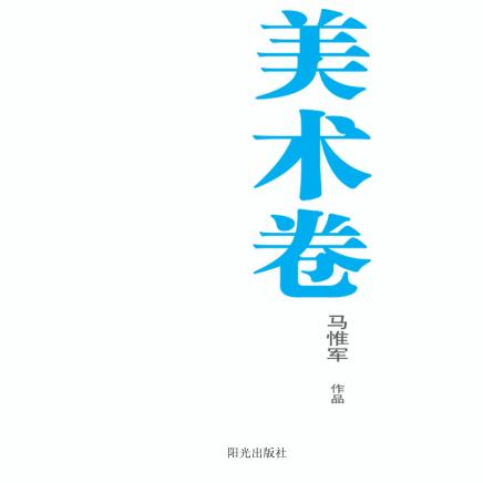 银川文学艺术精品工程  美术卷  马惟军作品 封面