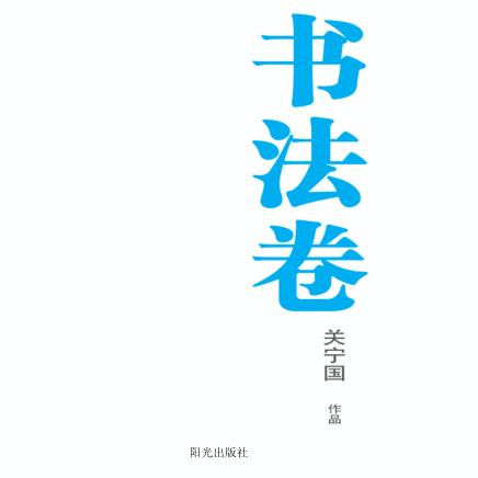银川文学艺术精品工程 书法卷 关宁国作品 封面