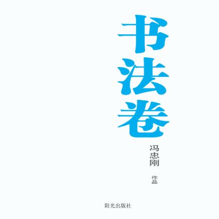 银川文学艺术精品工程 书法卷 冯忠刚作品 封面