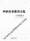 回族历史报刊文选  历史卷  第1册 封面