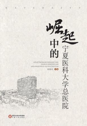 崛起中的宁夏医科大学总医院 封面