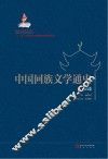 中国回族文学通史  古代卷 封面