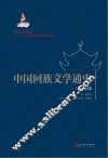 中国回族文学通史  近现代卷 封面
