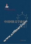 中国回族文学通史  当代卷  上 封面