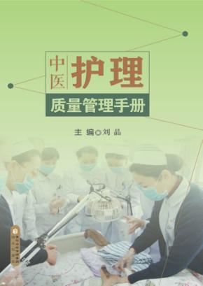 中医护理质量管理手册 封面