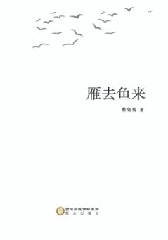 雁去鱼来 封面