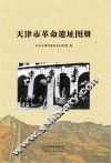 天津市革命遗址图册 封面