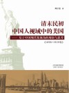 清末民初中国人视域中的美国  基于中国现代化视角的观察与思考  1898-1929年 封面