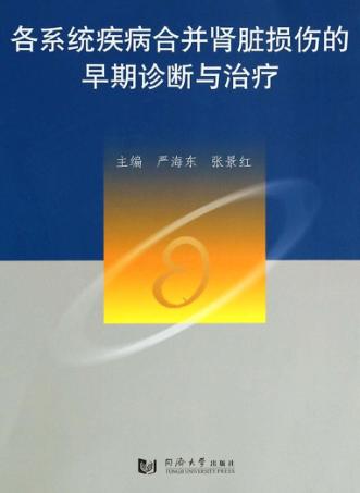 各系统疾病合并肾脏损伤的早期诊断与治疗 封面