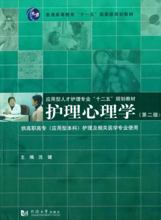 护理心理学 封面