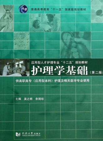 护理学基础 封面