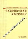 中等职业教育生源困境及解决路径研究 封面