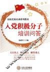 入党积极分子培训问答 封面