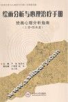 绘画分析与心理治疗手册  绘画心理分析指南  上 封面