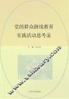 党的群众路线教育实践活动思考录 封面