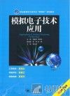 模拟电子技术应用 封面
