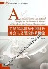 毛泽东思想和中国特色社会主义理论体系概论 封面