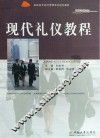 高职高专经济管理系列规划教材  现代礼仪教程 封面