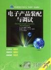 电子产品装配与调试 封面