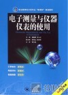 电子测量与仪器仪表的使用 封面