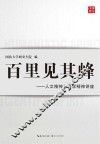 百里见其峰  人文精神与科学精神讲座