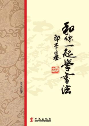 和你一起学书法 封面