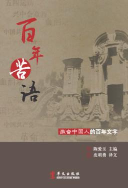 百年苦语  激奋中国人的百年文字 封面
