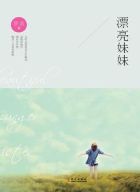 漂亮妹妹 封面