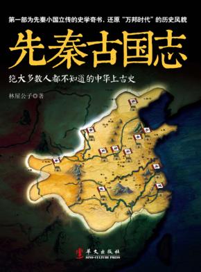 先秦古国志 封面
