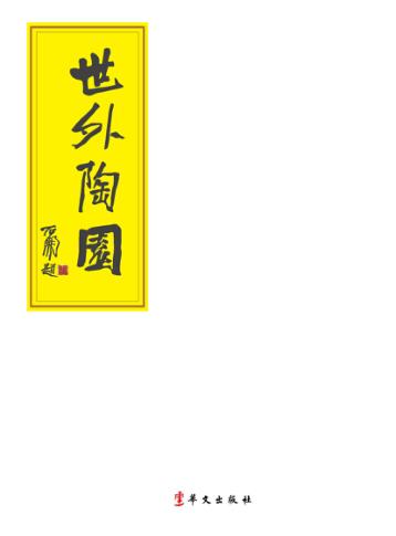 世外陶园  石开书法作品集 封面