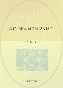 口译中的认知负荷现象研究 封面