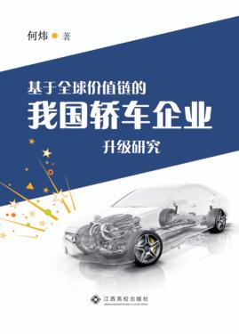 基于全球价值链的我国轿车企业升级研究 封面